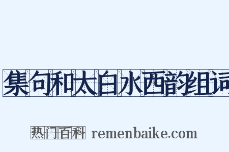 集句和太白水西韵组词是什么意思的图片